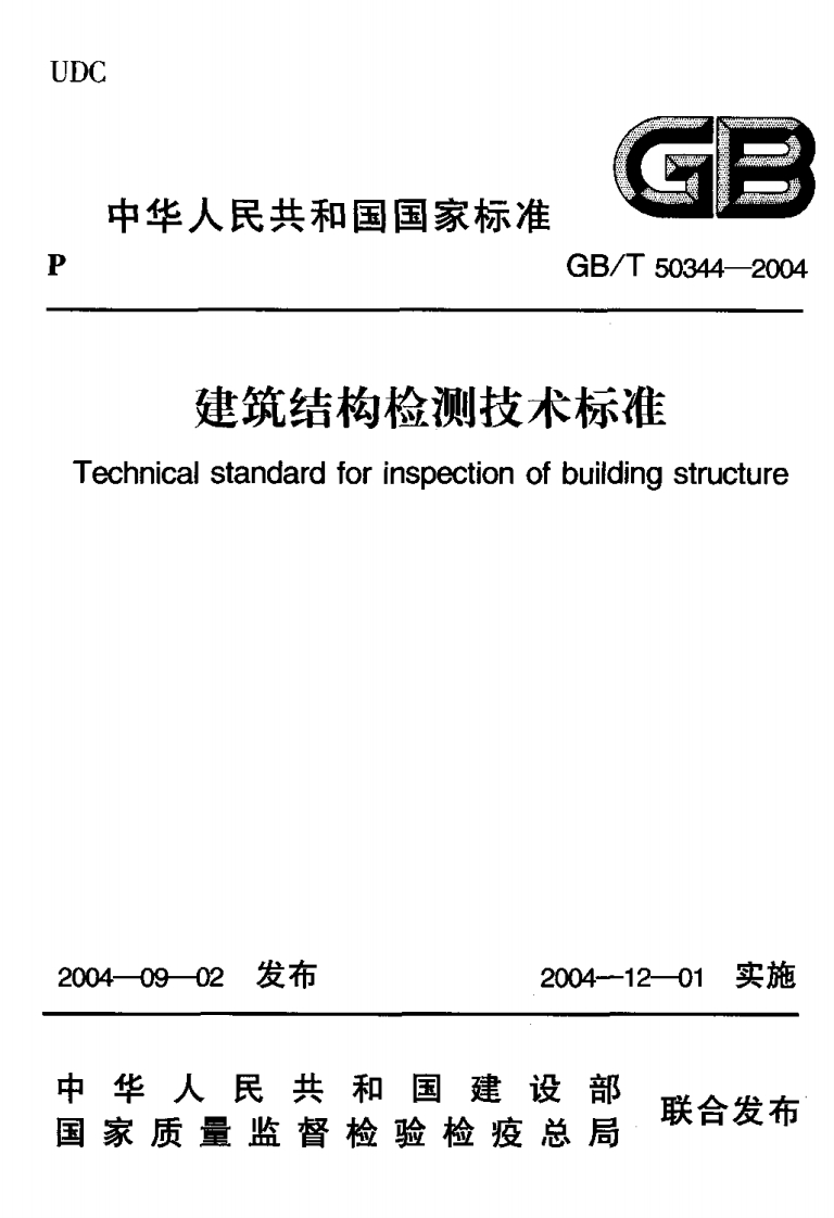 《建筑结构检测技术标准》
