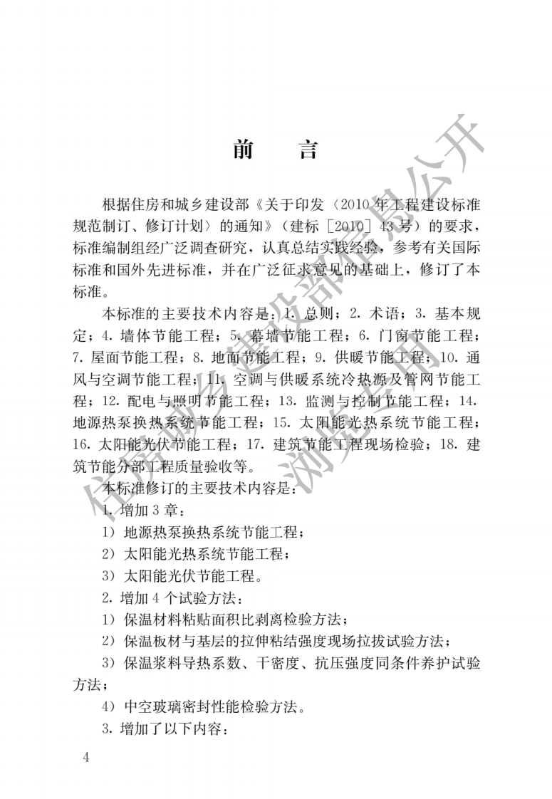 《建筑节能工程质量验收标准》GB50411-2019