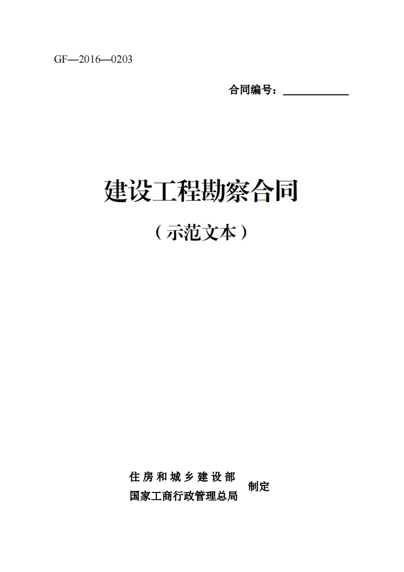 《建设工程勘察合同（示范文本）》-20211018111654840-1