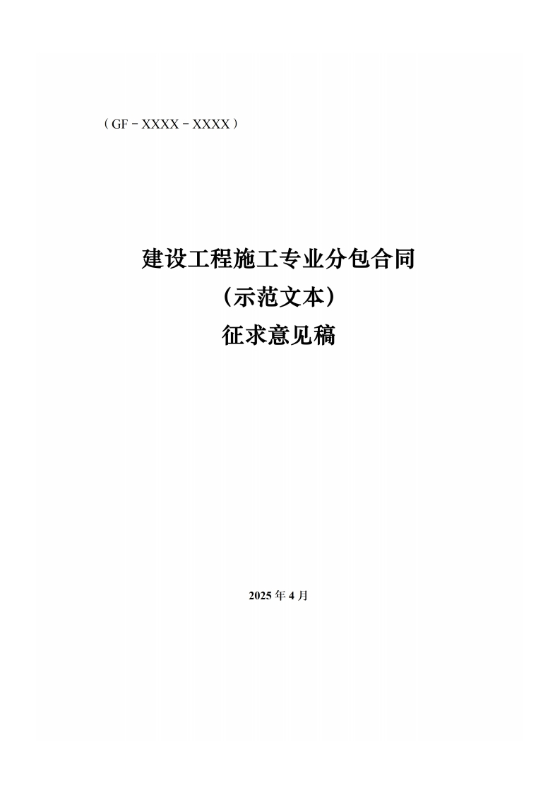 《建设工程施工专业分包合同（示范文本）》（征求意见稿）