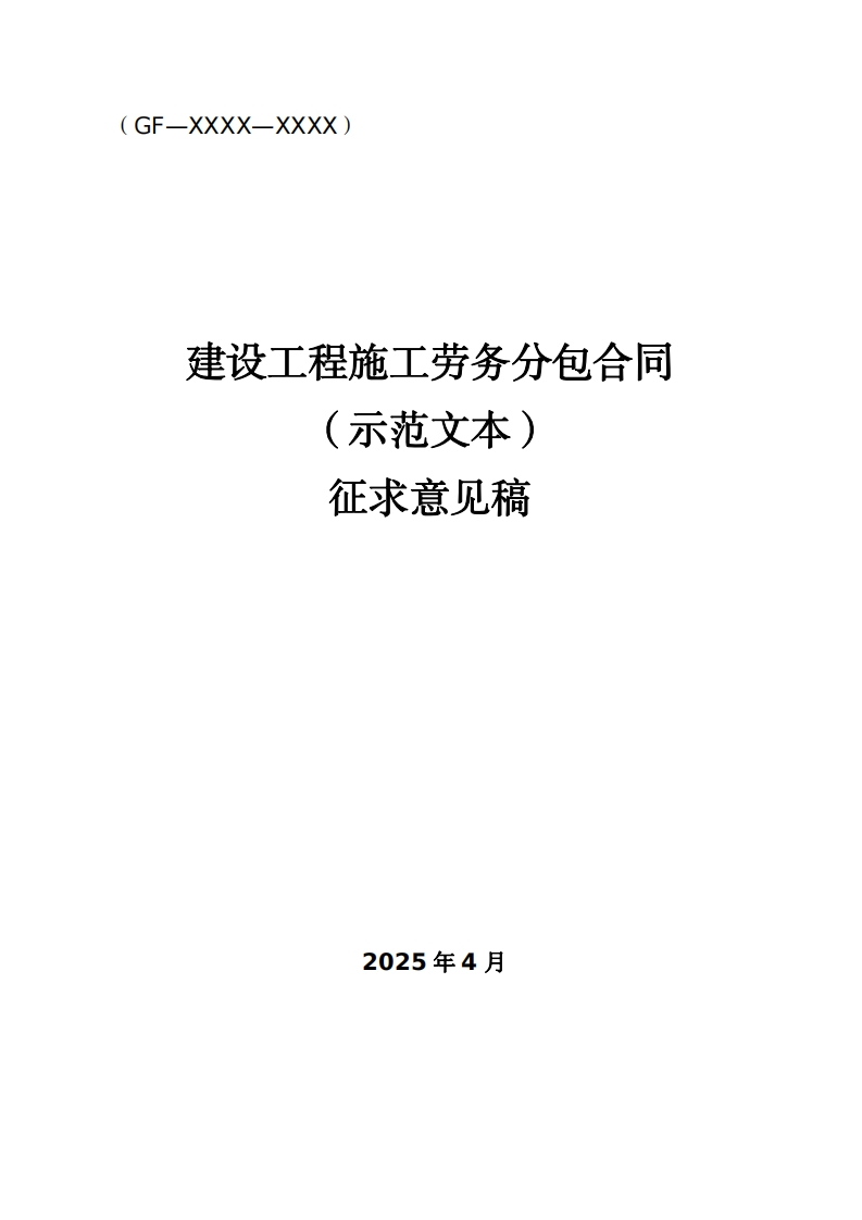 《建设工程施工劳务分包合同（示范文本）》（征求意见稿）