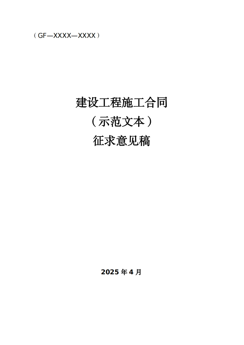 《建设工程施工合同（示范文本）》（征求意见稿）