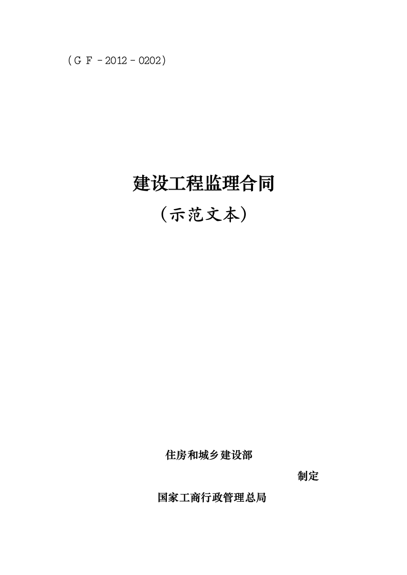 《建设工程监理合同（示范文本）》（GF－2012－0202）