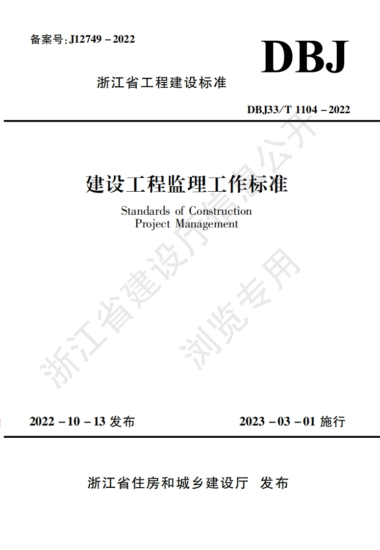 《建设工程监理工作标准》