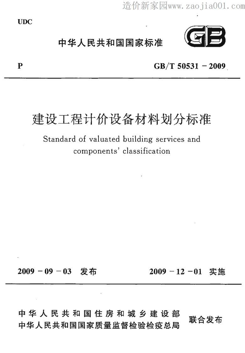 《建设工程计价设备材料划分标准-GBT50531-2009-》