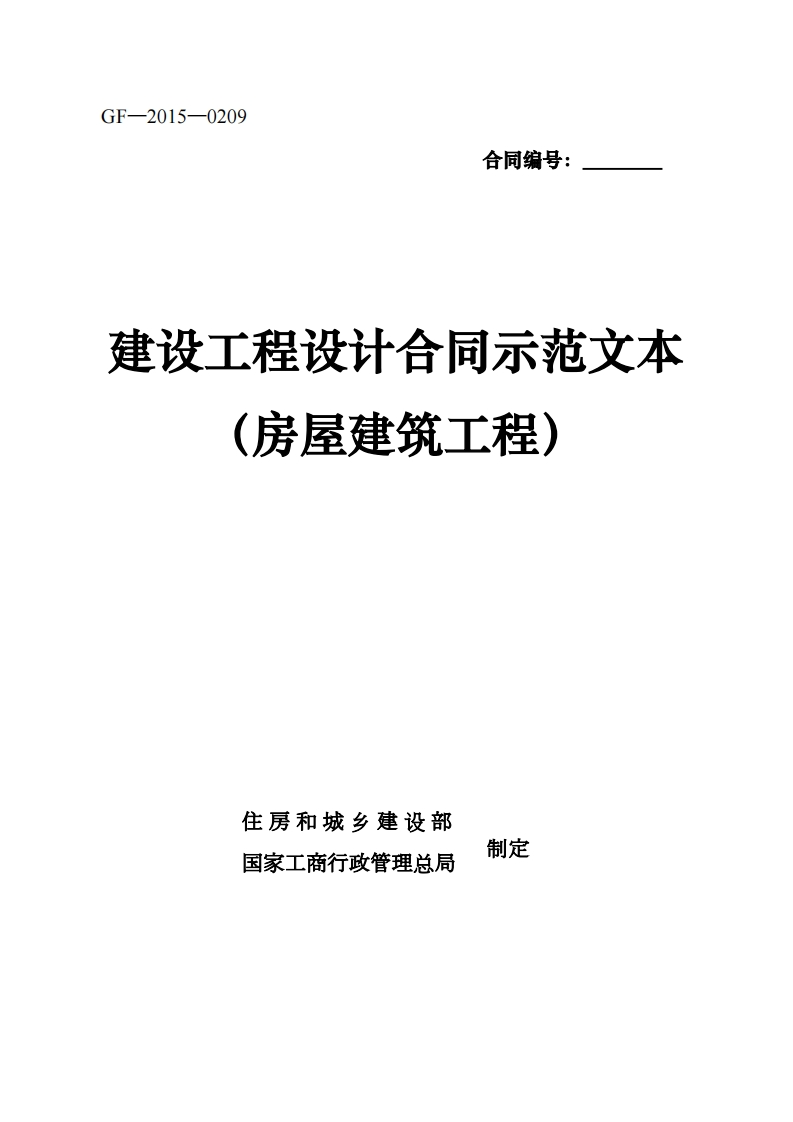 《建设工程设计合同示范文本（房屋建筑工程）》-1