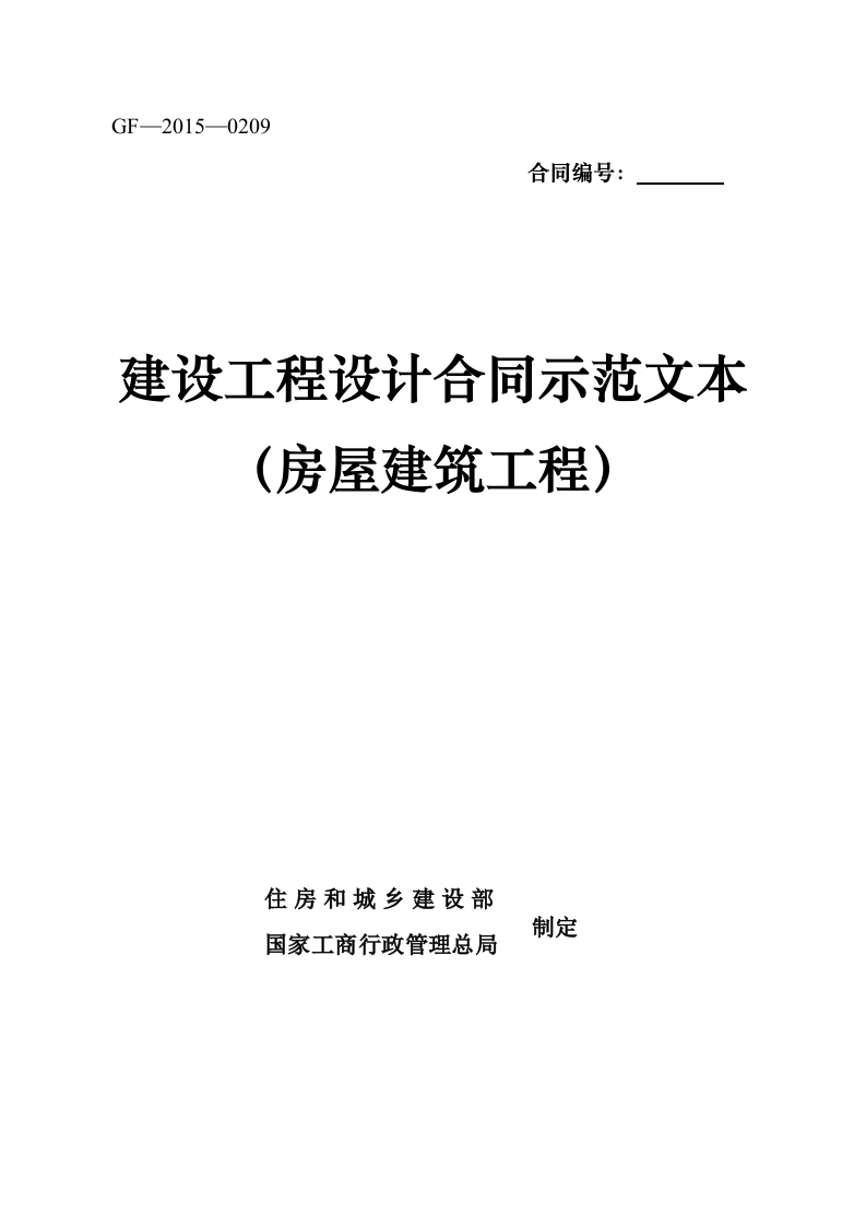 《建设工程设计合同示范文本（房屋建筑工程）》