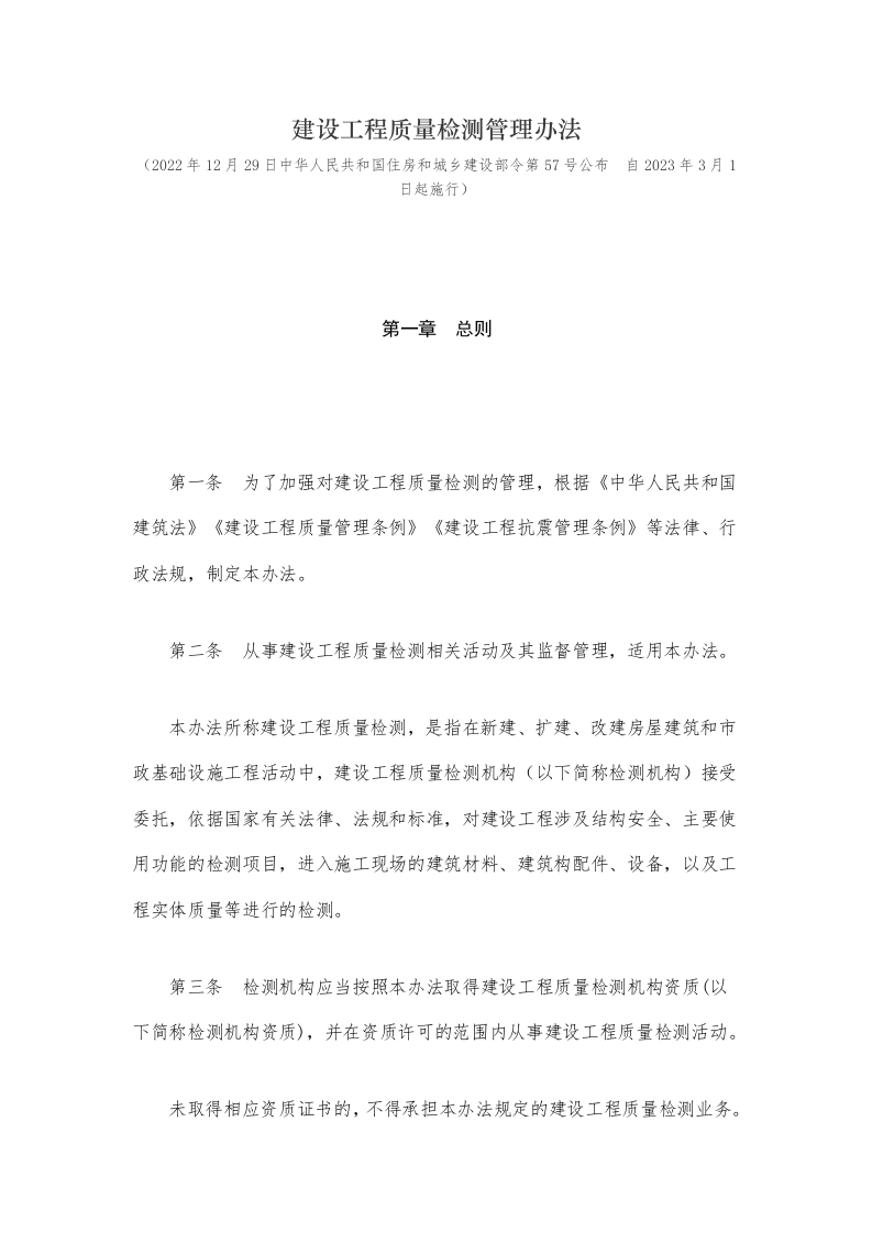 《建设工程质量检测管理办法》（2022年12月28日修订2023年3月1日起施行）