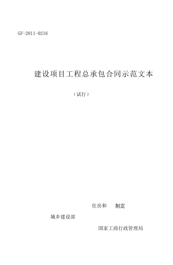《建设项目工程总承包合同示范文本（试行）》（GF-2011-0216）-