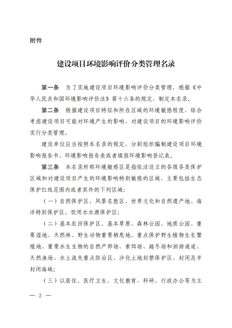 《建设项目环境影响评价分类管理名录》（部令-第44号）现行国家强制性标准规范
