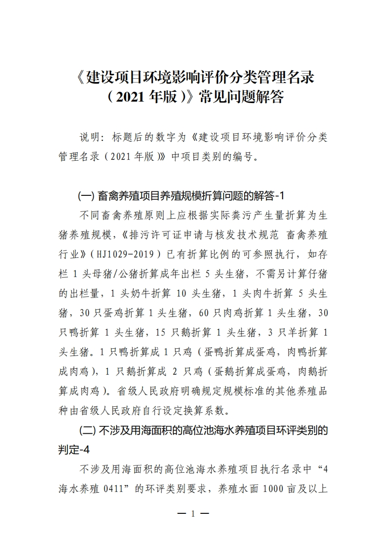 《建设项目环境影响评价分类管理名录（2021年版）》常见问题解答现行国家强制性标准规范
