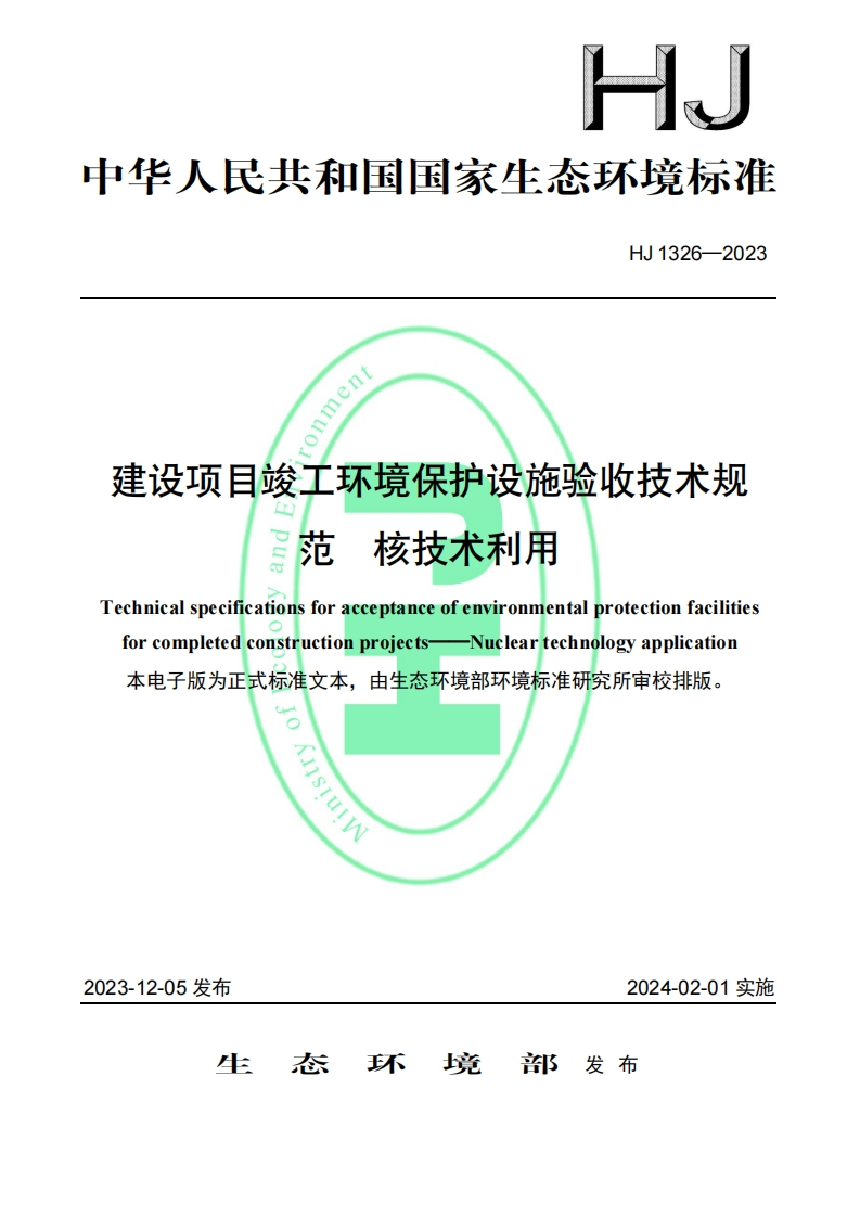《建设项目竣工环境保护设施验收技术规范核技术利用》（HJ1326-2023）