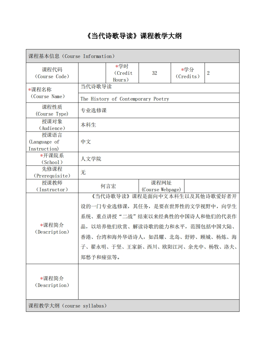 《当代诗歌导读》课程教学大纲