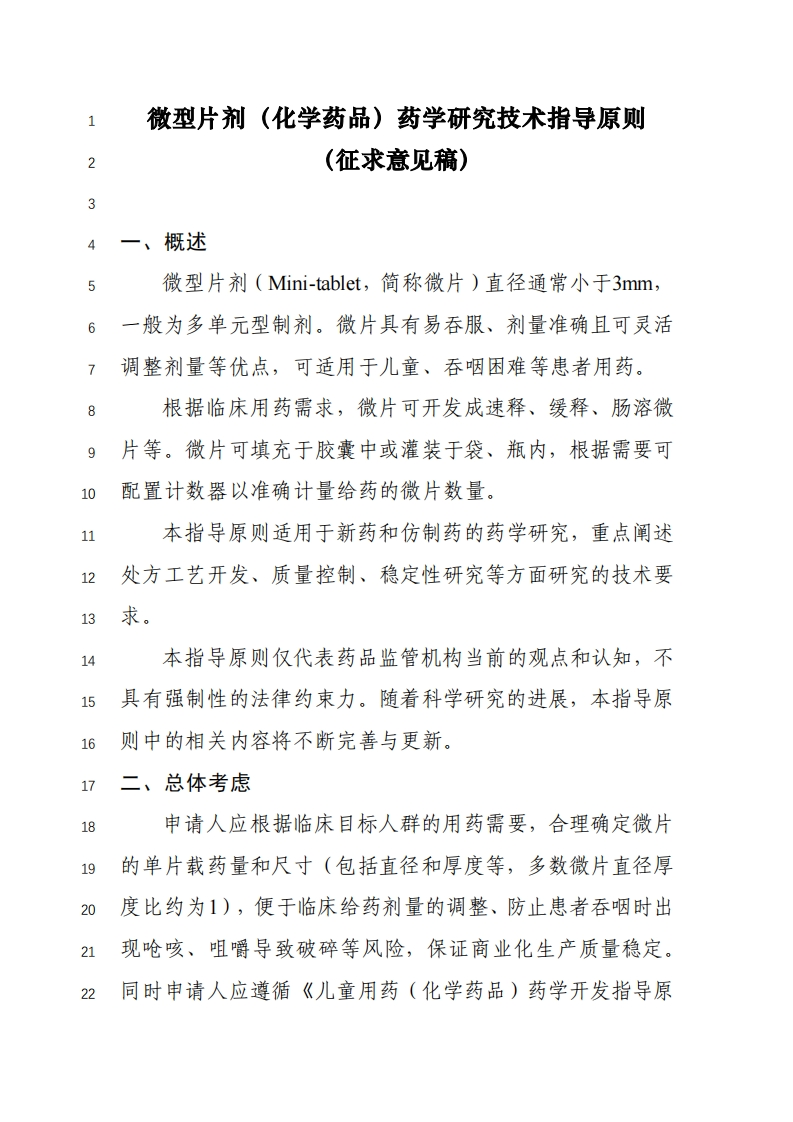 《微型片剂（化学药品）药学研究技术指导原则（征求意见稿）》新质力文库 - 聚焦新质生产力发展的数字化知识库_行业洞察 / 理论成果 / 实践指南免费下载新质力文库