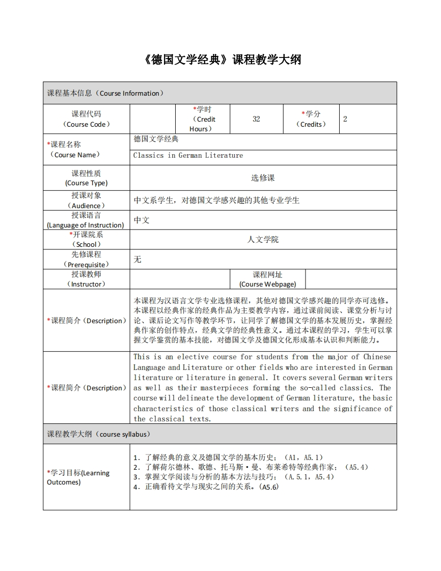 《德国文学经典》课程教学大纲