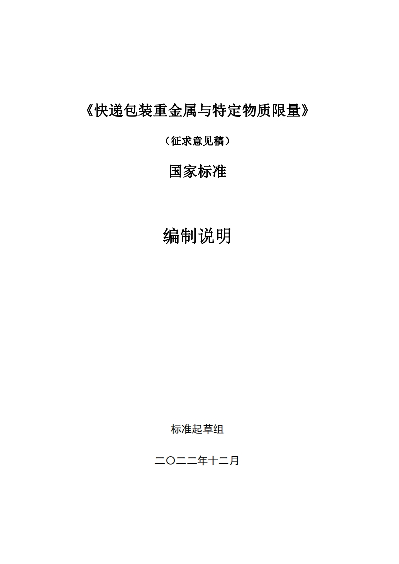 《快递包装重金属与特定物质限量》强制性国家标准（征求意见稿）编制说明