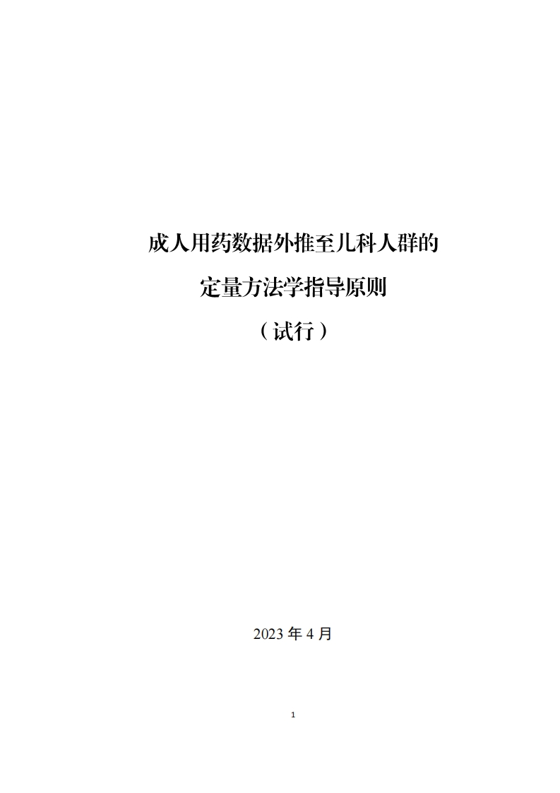 《成人用药数据外推至儿科人群的定量方法学指导原则（试行）》