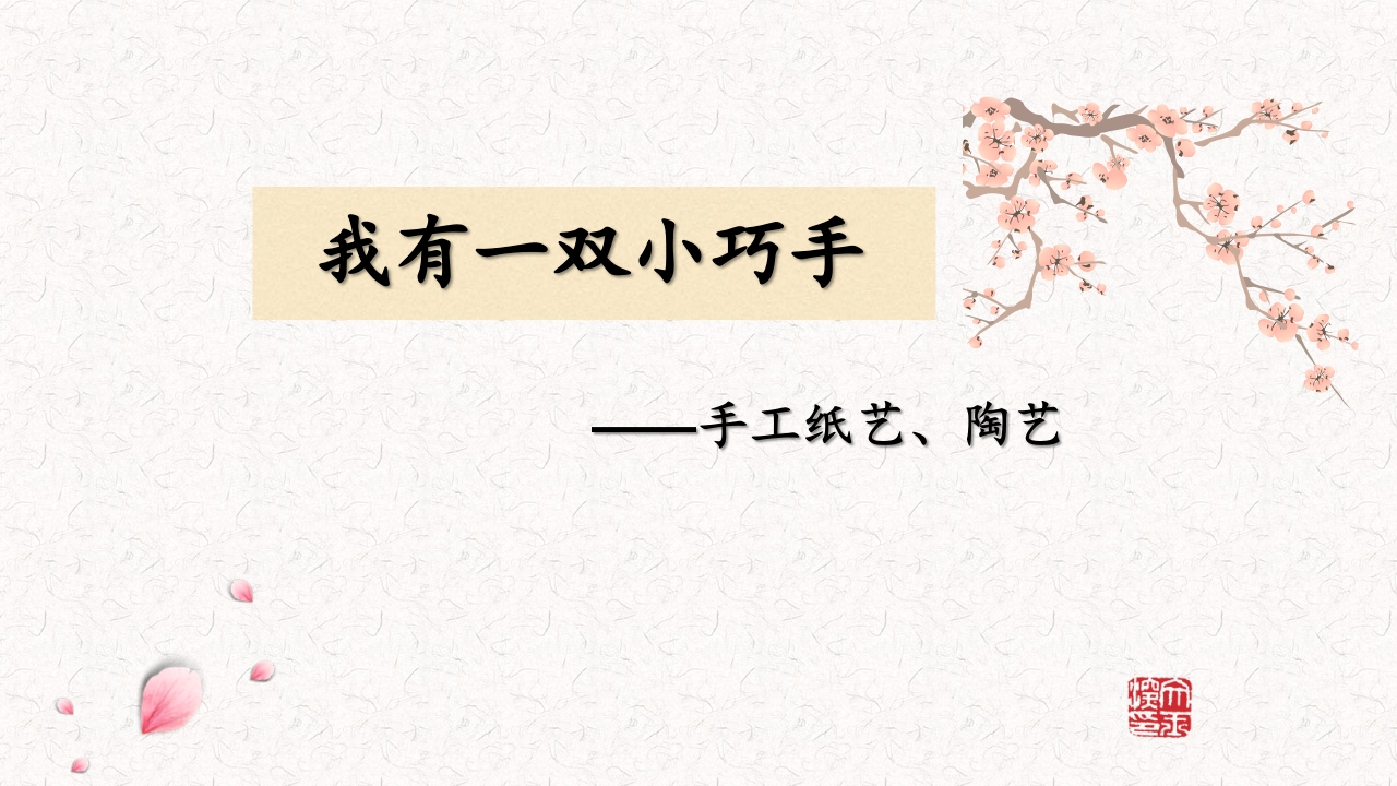 《我有一双小巧手》