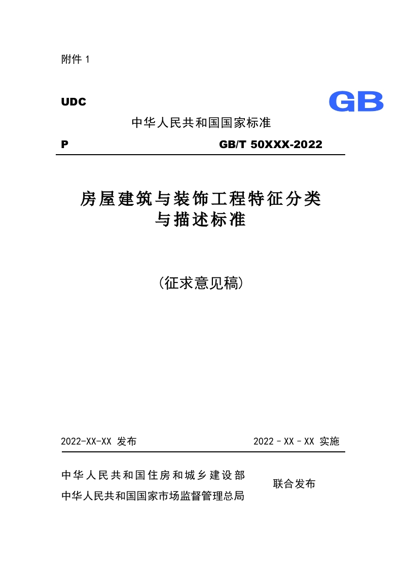 《房屋建筑与装饰工程特征分类与描述标准》（征求意见稿）