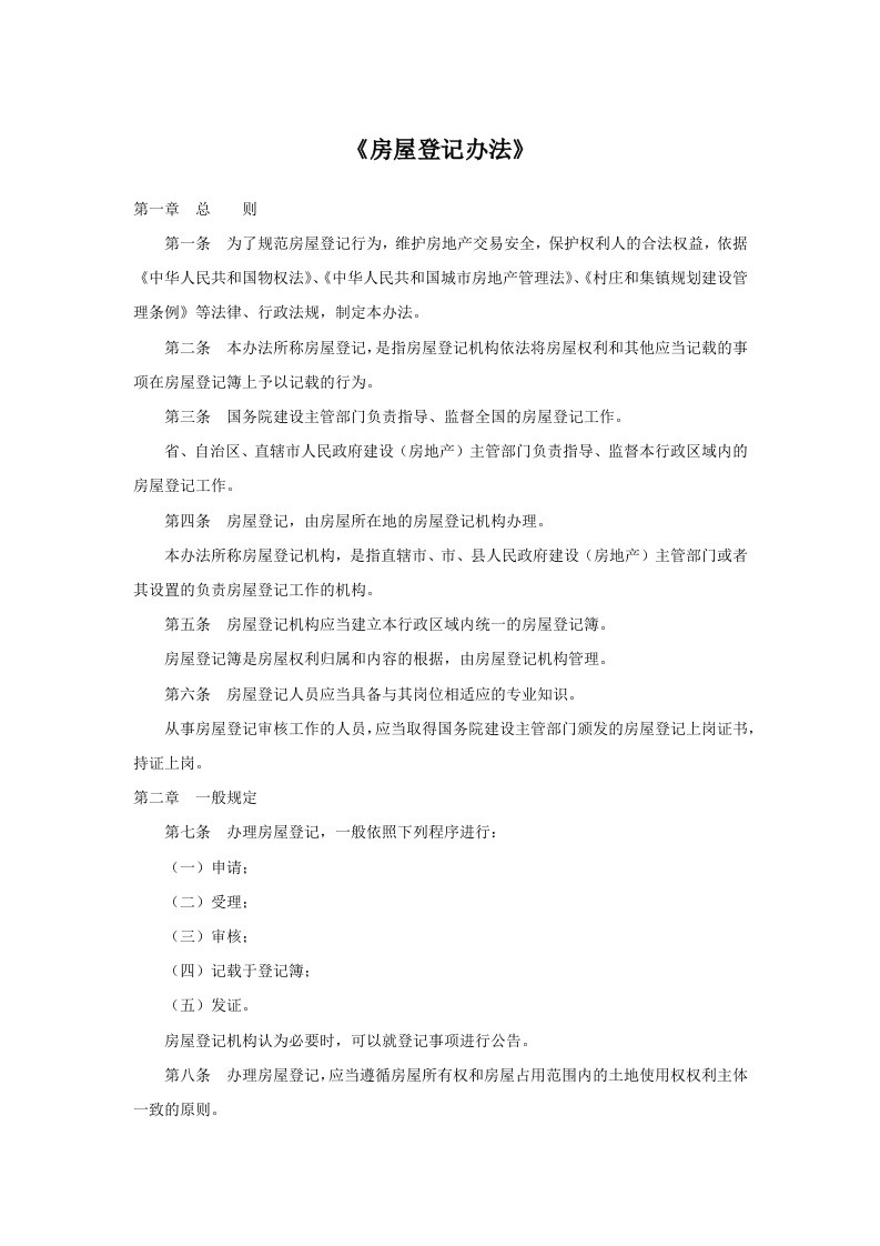 《房屋登记办法》