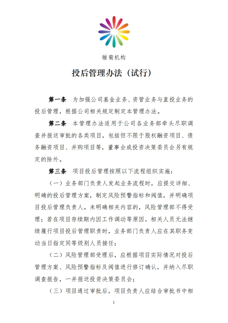 《投后管理办法（试行）》参考模板