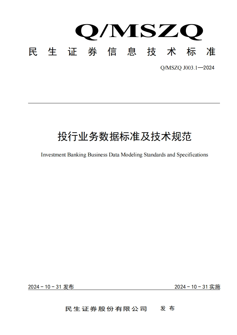 《投行业务数据标准及技术规范》发布稿