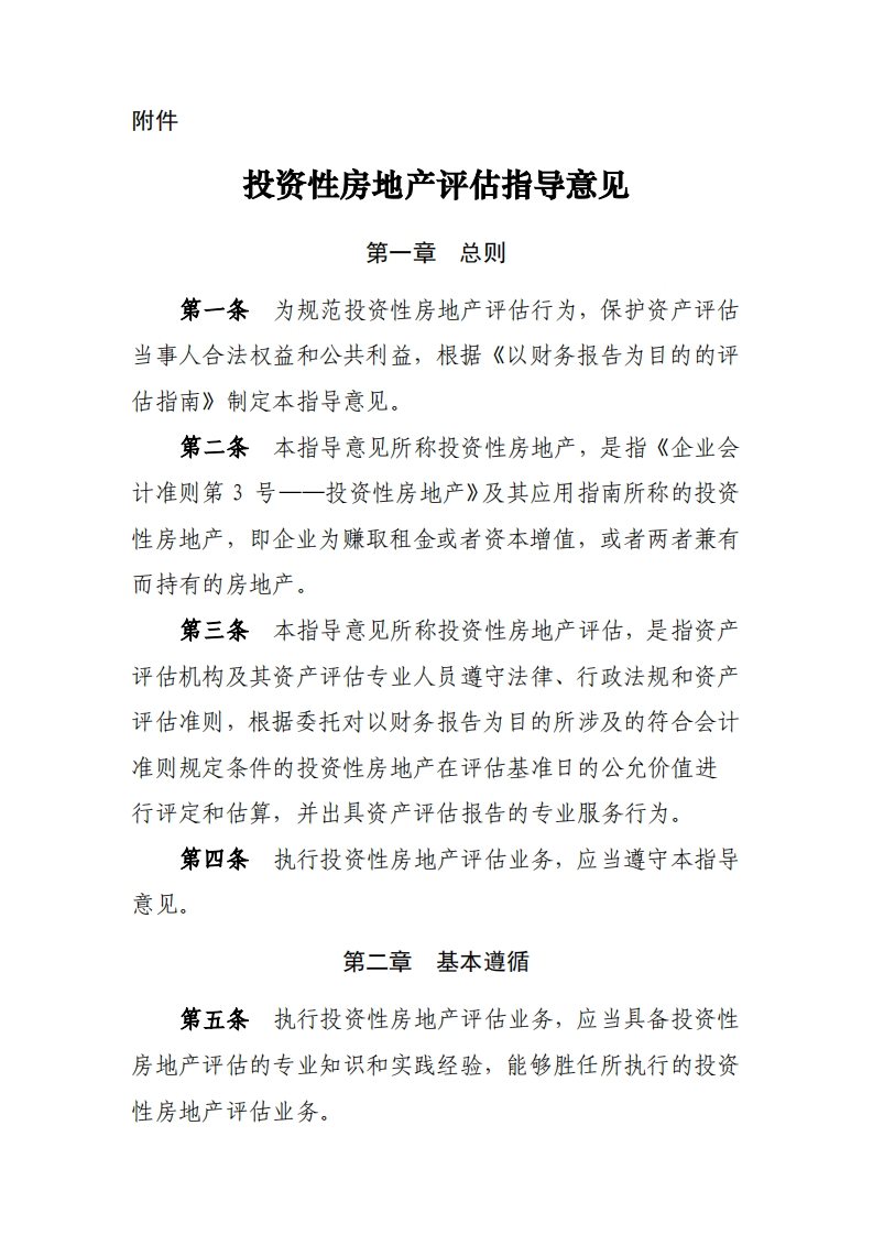 《投资性房地产评估指导意见》