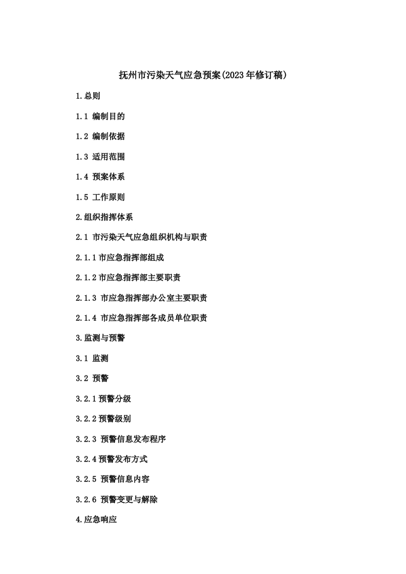 《抚州市污染天气应急预案2023年修订稿》