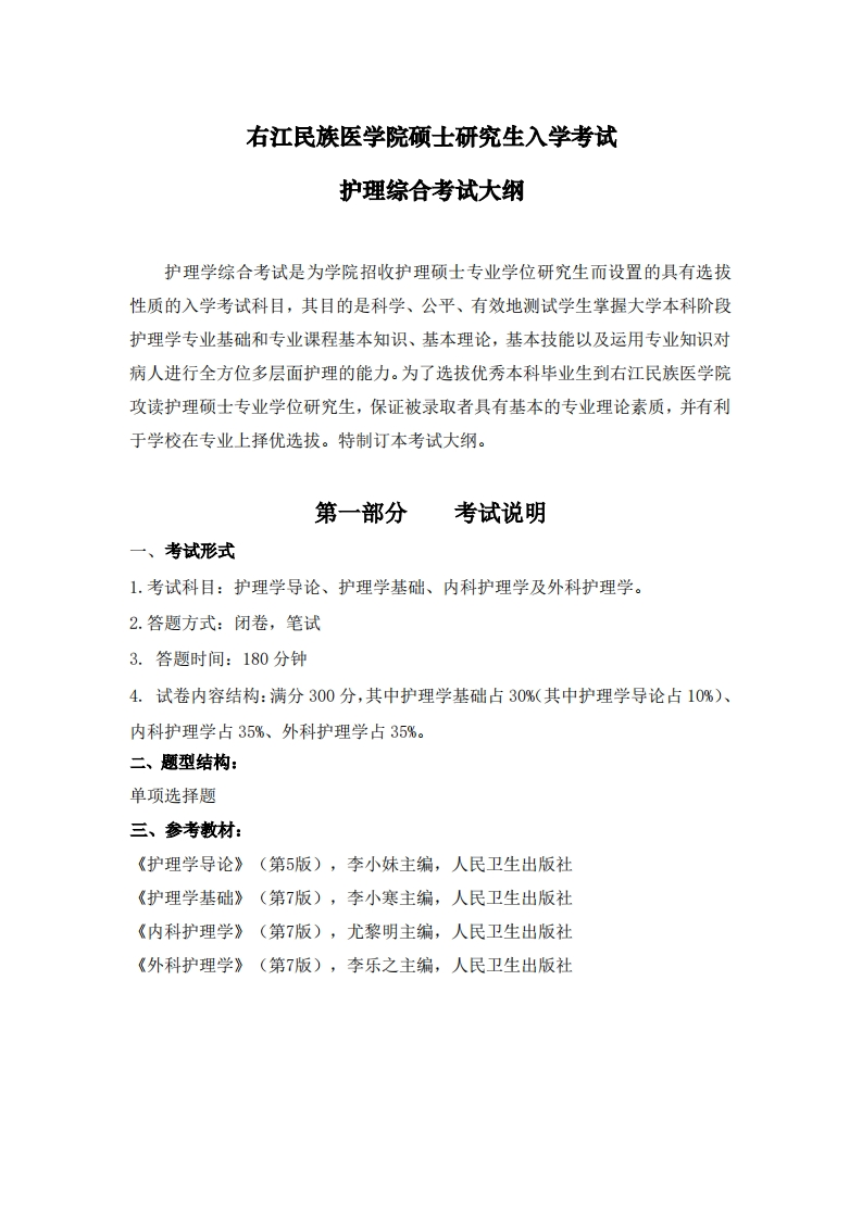 《护理综合》考试大纲（科目代码308）