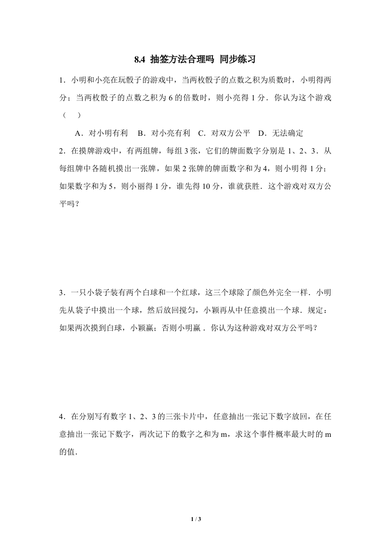 《抽签方法合理吗》随堂测试试题
