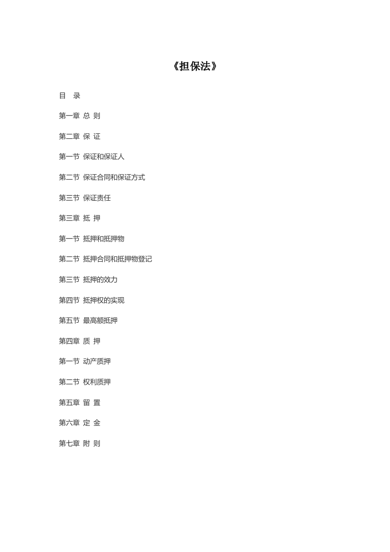 《担保法》