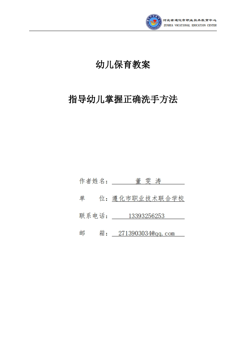 《指导幼儿掌握正确洗手方法》教学设计
