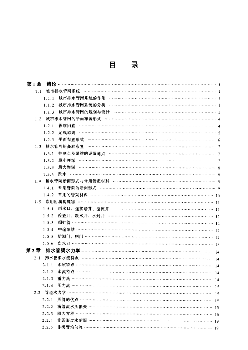 《排水管网理论与计算》
