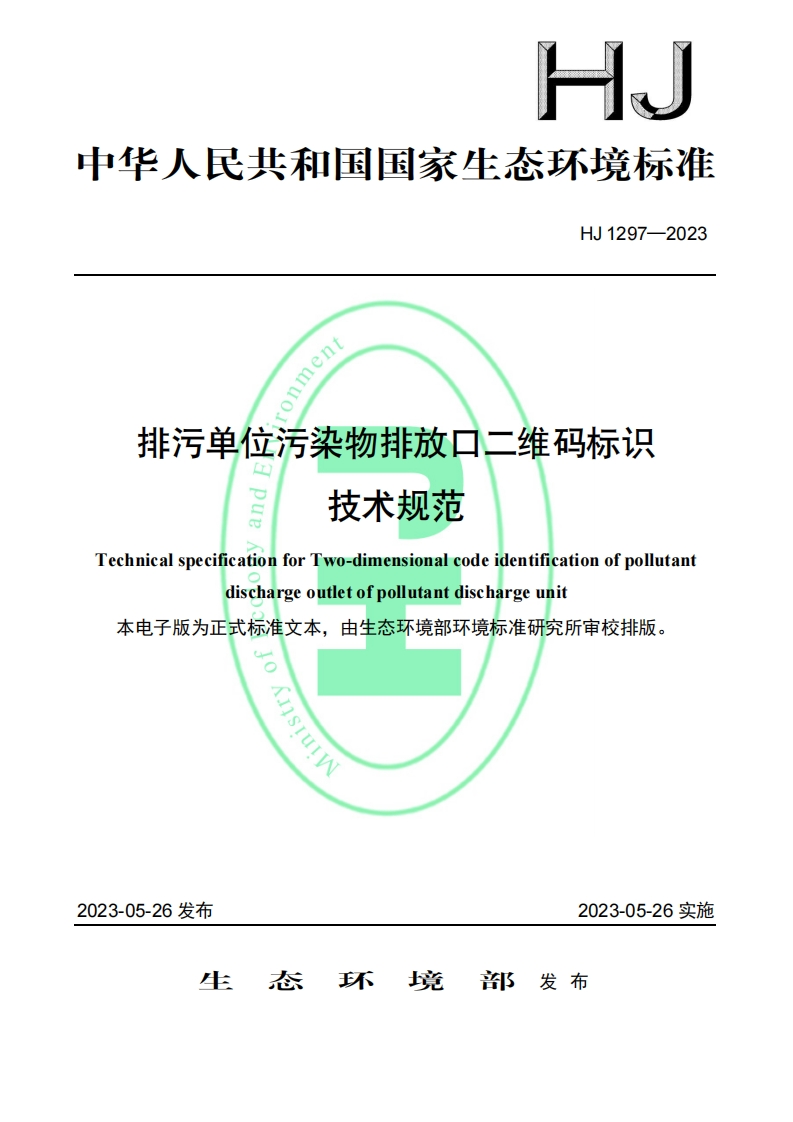 《排污单位污染物排放口二维码标识技术规范》（HJ1297-2023）