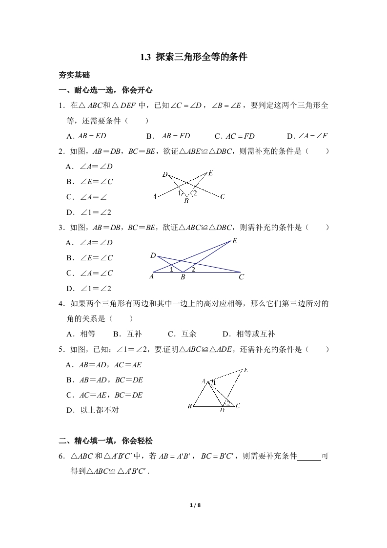 《探索三角形全等的条件》随堂测试试题2(1)