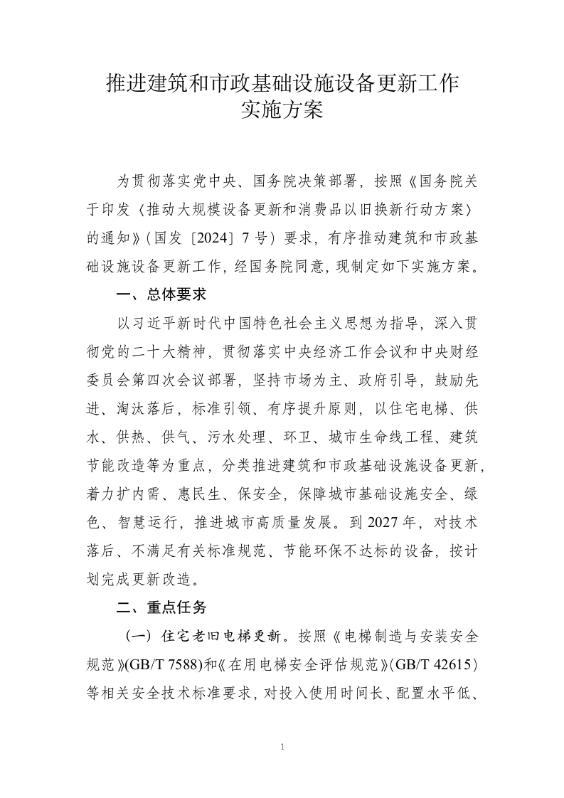 《推进建筑和市政基础设施设备更新工作实施方案》