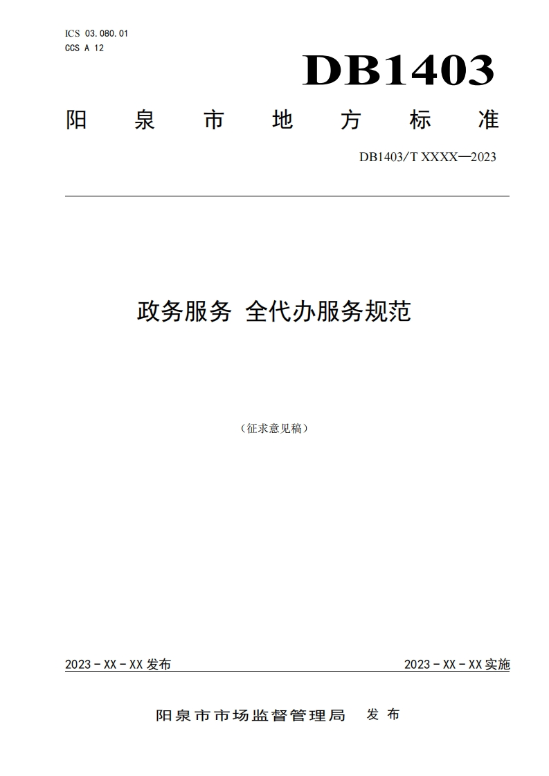 《政务服务-全代办服务规范》征求意见稿