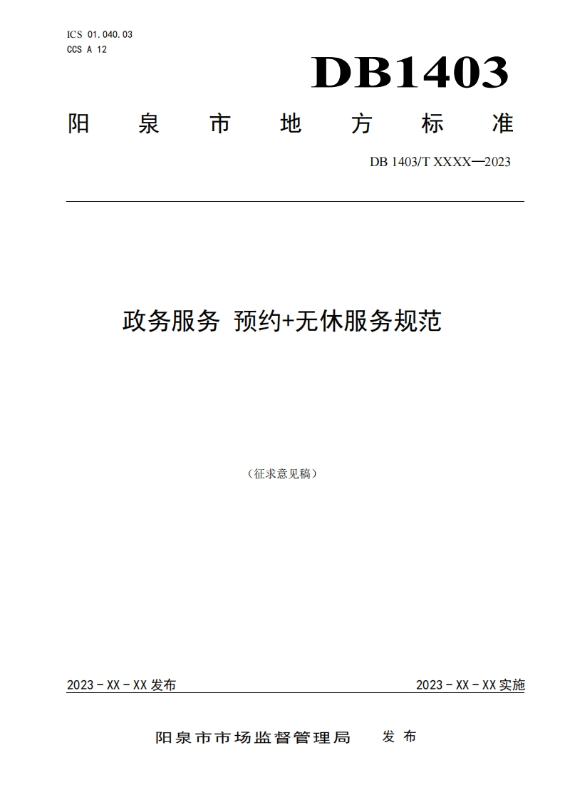 《政务服务-预约无休服务规范》征求意见稿