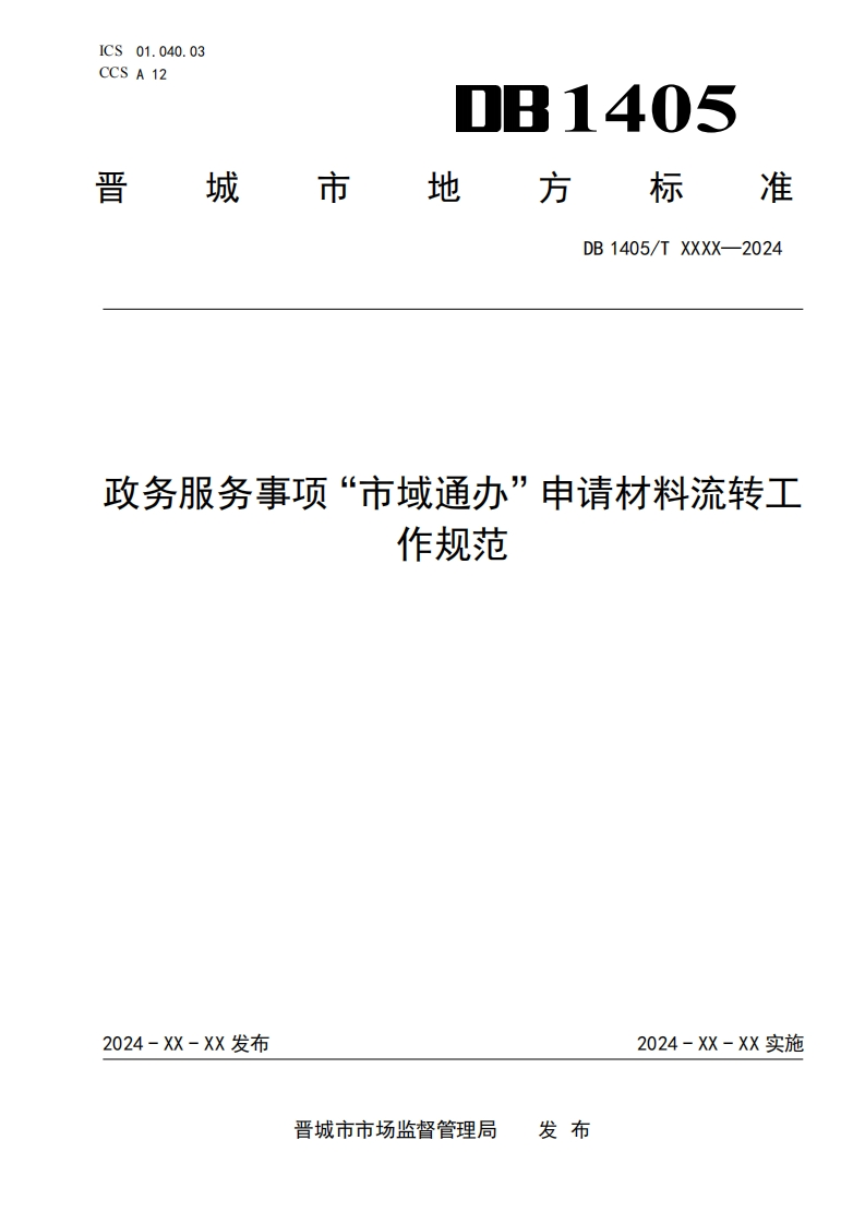 《政务服务事项“市域通办”申请材料流转工作规范》（征求意见稿）
