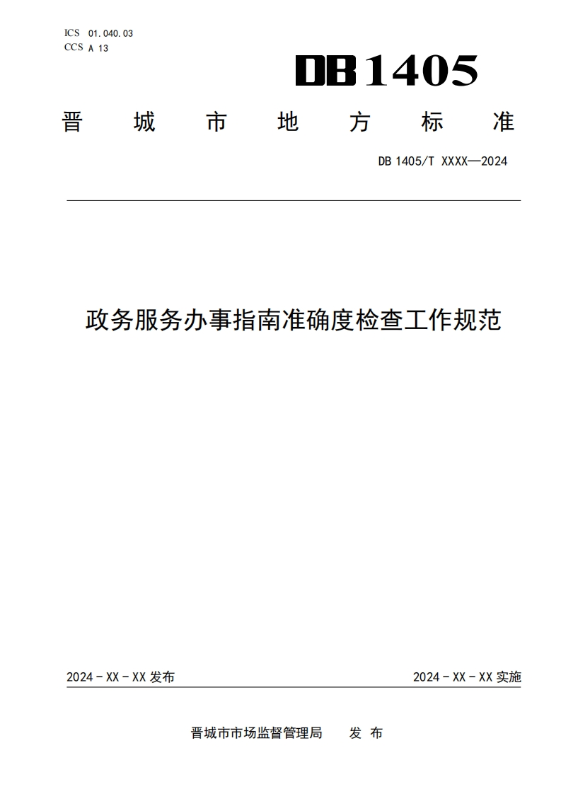 《政务服务办事指南准确度检查工作规范》（征求意见稿）