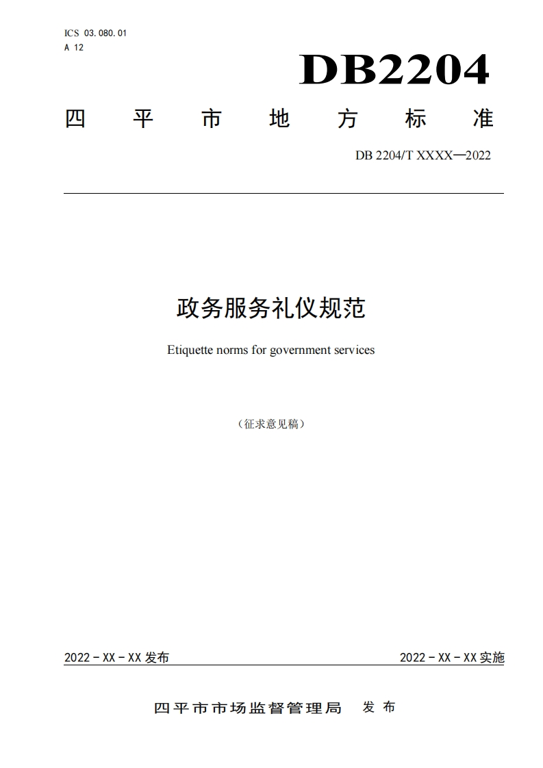《政务服务礼仪规范》（征求意见稿）