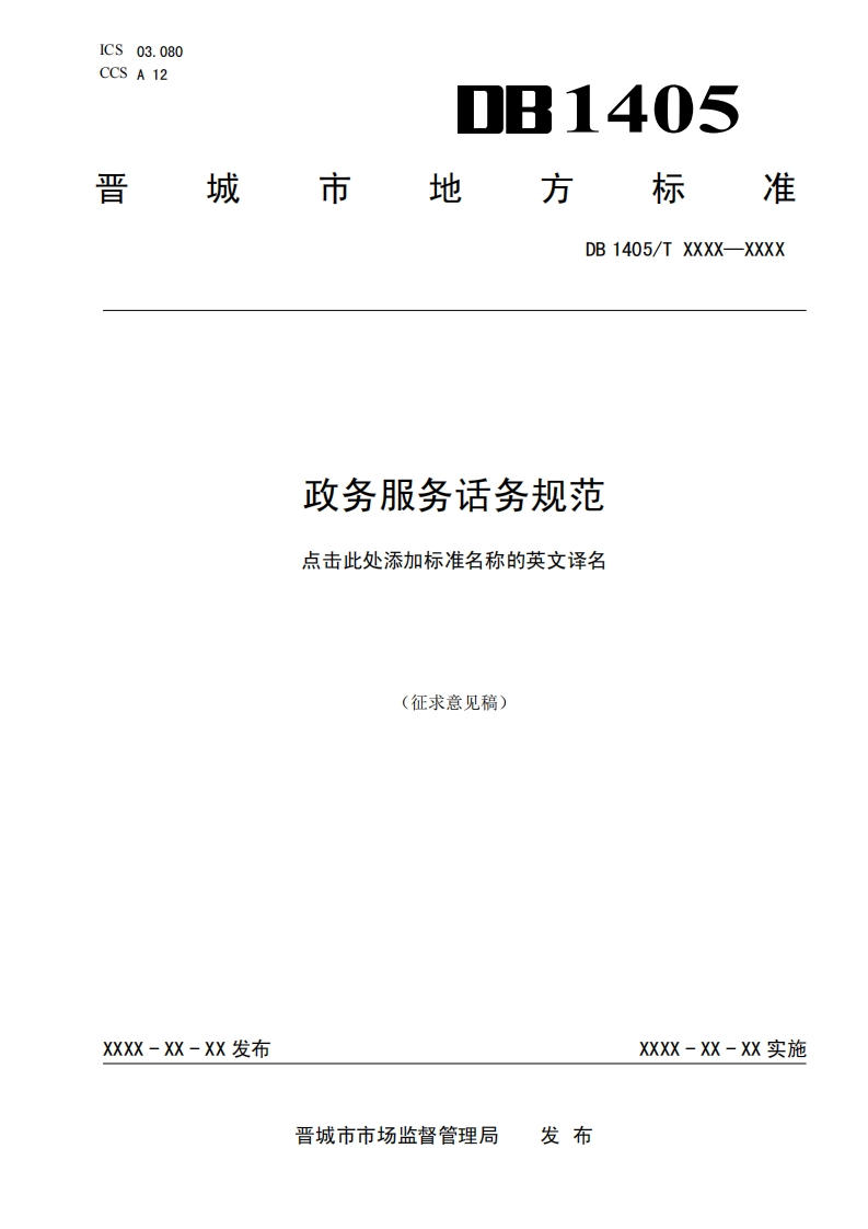 《政务服务话务规范》（征求意见稿）