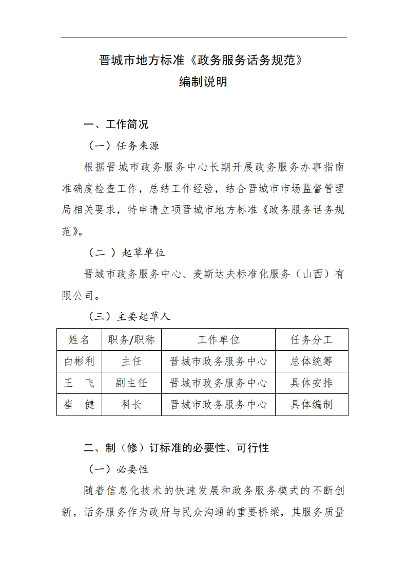 《政务服务话务规范》（征求意见稿）编制说明
