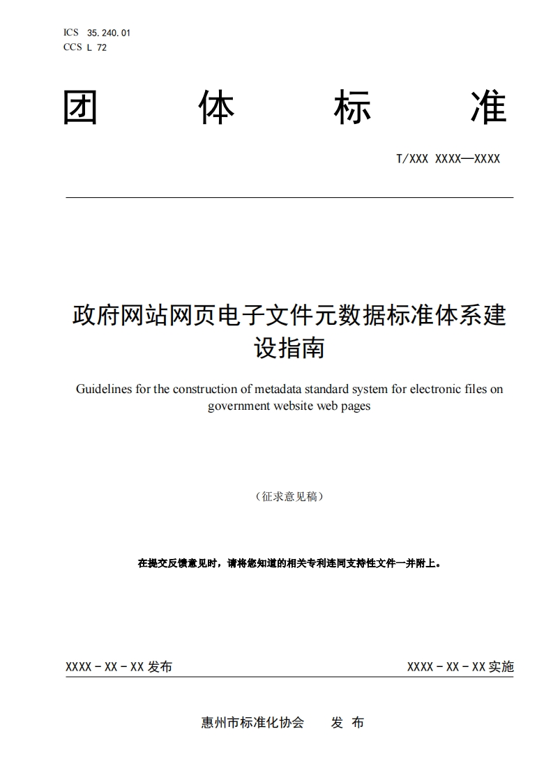 《政府网站网页电子文件元数据标准体系建设指南》（征求意见稿）