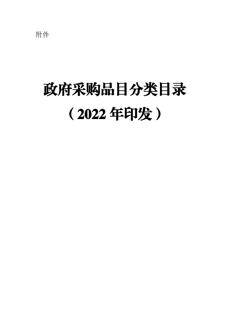《政府采购品目分类目录（2022年印发）》