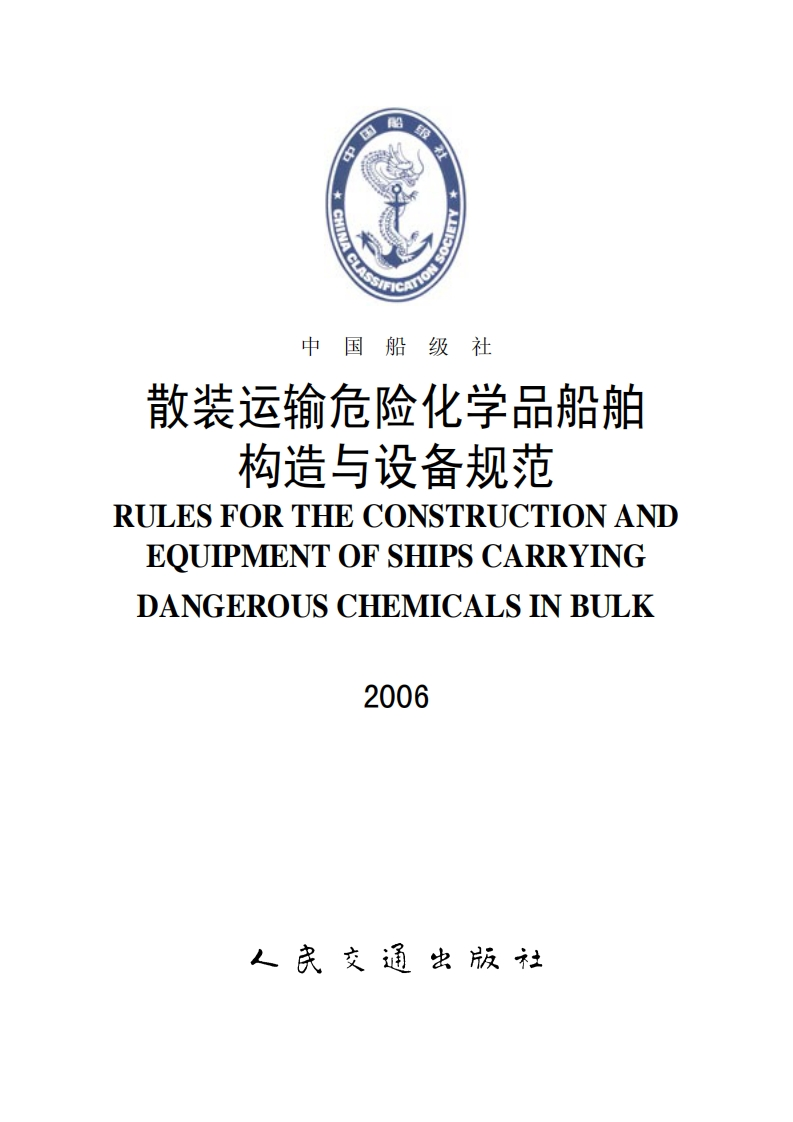 《散装运输危险化学品船舶构造与设备规范》（2006）