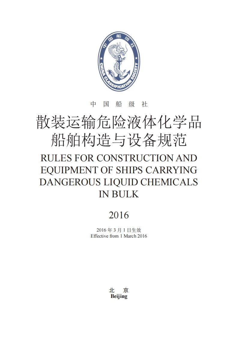 《散装运输危险液体化学品船舶构造与设备规范》2016？404
