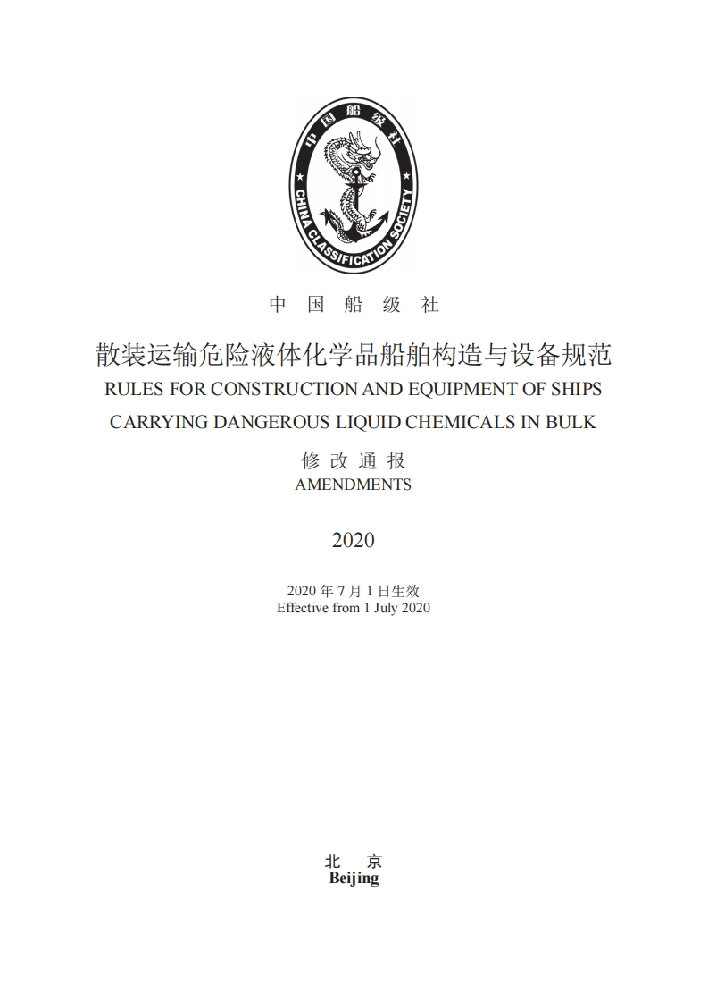 《散装运输危险液体化学品船舶构造与设备规范》2020修改通报