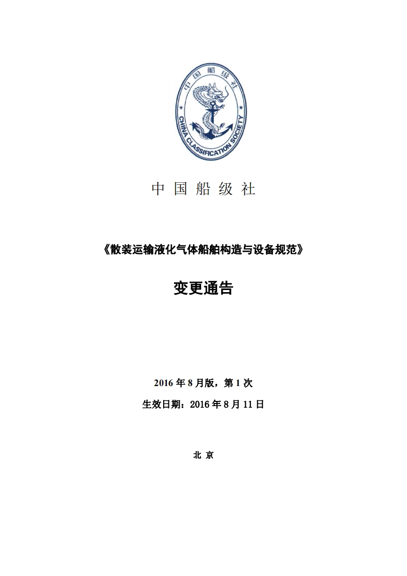 《散装运输液化气体船舶构造与_设备规范》2016年第1次变更通告（_中）
