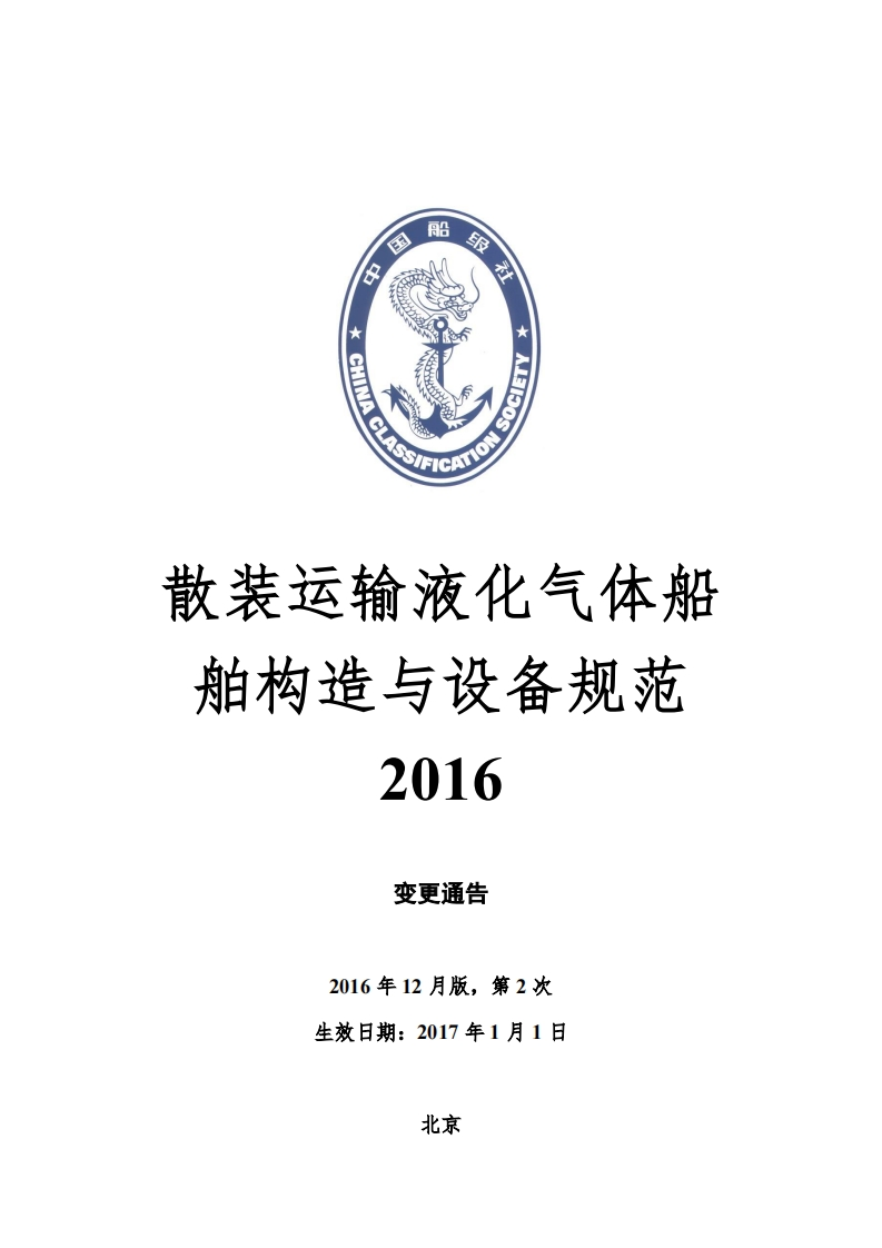 《散装运输液化气体船舶构造与设备规范》2016年第2次变更通告
